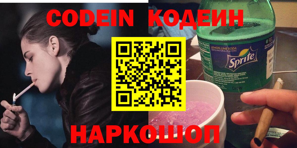 Codein напиток Lean (лин) Искитим